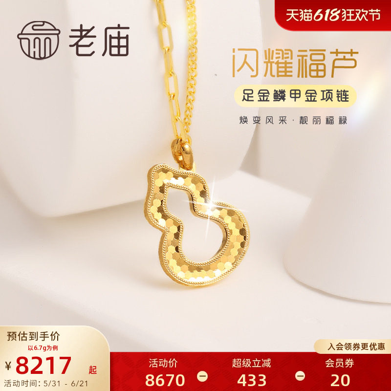 老庙黄金足金999闪耀麟甲金葫芦项链福禄双全新中式国潮官方正品