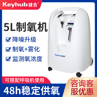 健合制氧机氧气盒子吸氧机医用5升吸氧机家用带雾化老人氧气机
