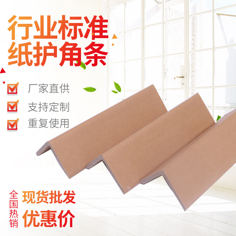 纸箱打包保护纸护角防撞家具加硬l型纸护角条 规格40*40*4*1000mm