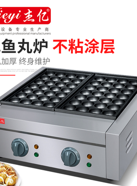 杰亿二板鱼丸炉章鱼烧机章鱼小丸子锅商用电热鱼丸炉机器FY 56