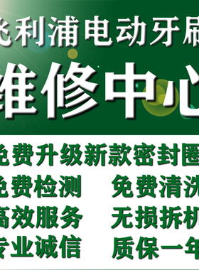 飞利浦电动牙刷维修理售后保修HX6730 6761 6930 9352  9360 9954