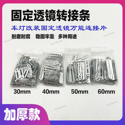 加厚款改装透镜固定转接片连接条