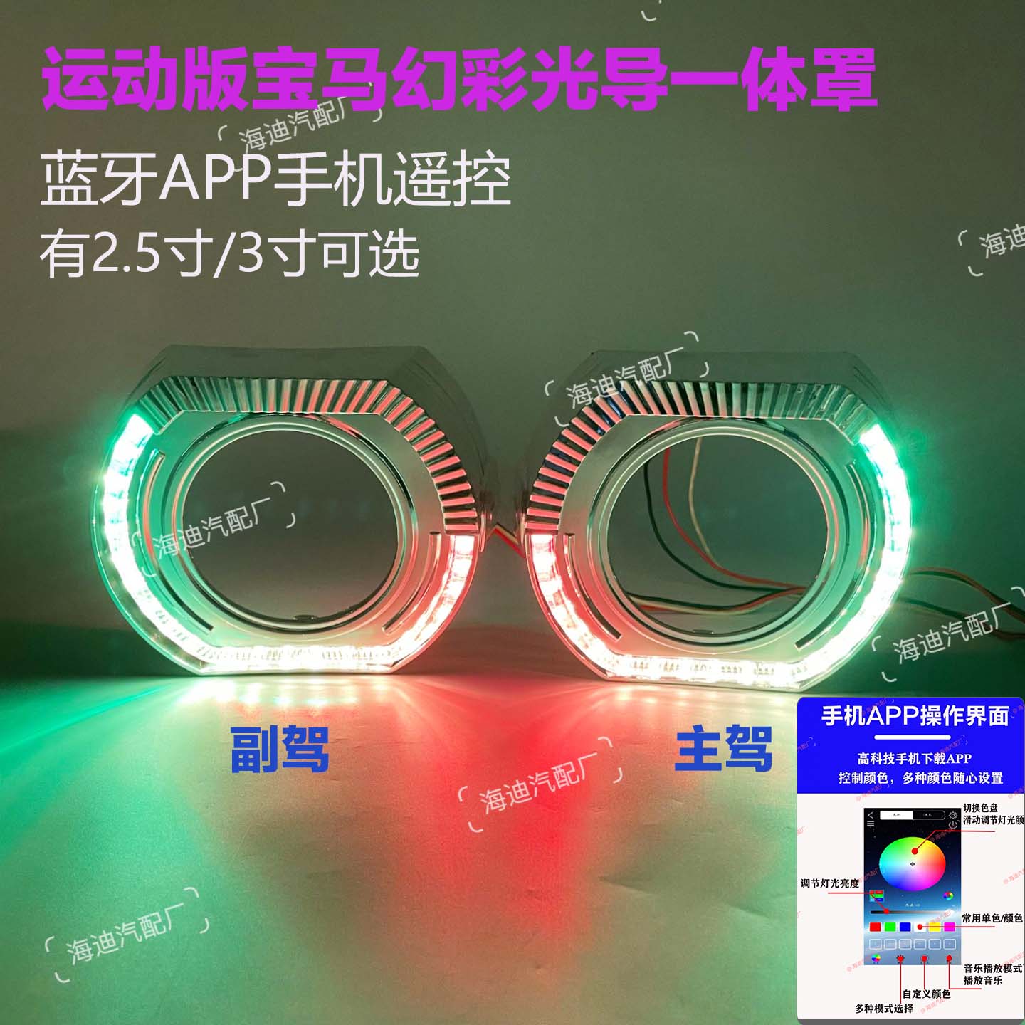 运动款宝马幻彩光导一体罩方形罩