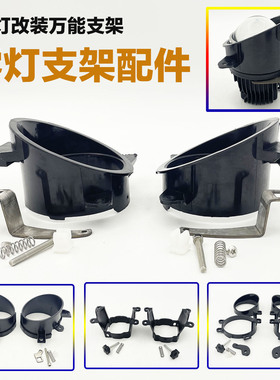 汽车2.5寸3寸雾灯透镜支架配件包外置固定通用改装支架丰田日产款
