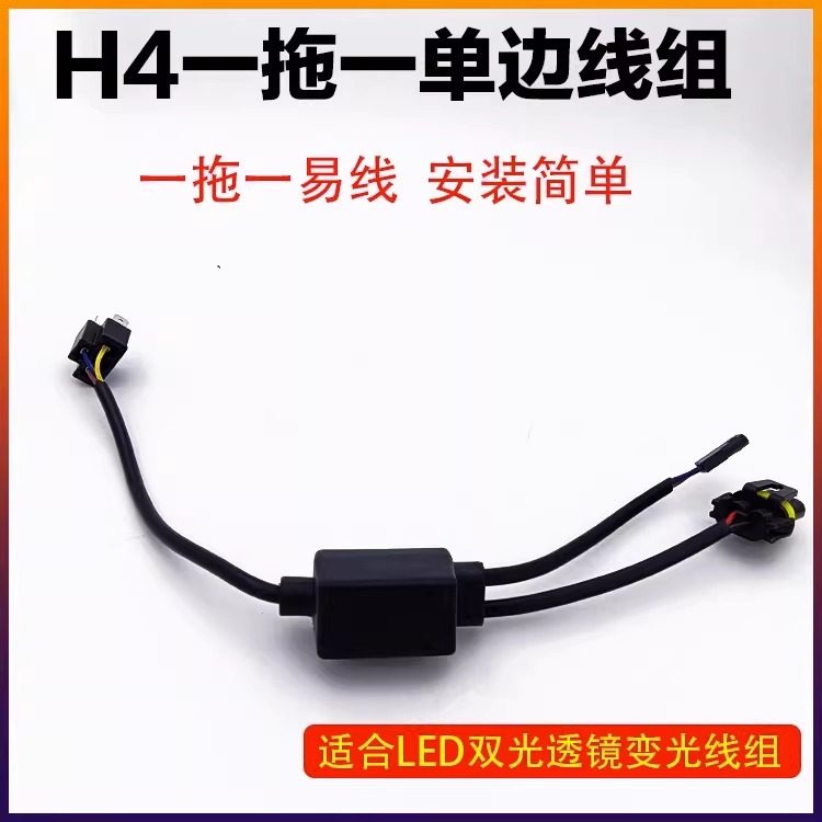 H4 LED透镜连接线变光线组1拖1变光控制器HID简易线组 12V疝气灯,汽车零部件/养护/美容/维保,大灯附件,淘宝优惠券,粉丝福利购,淘宝优惠卷