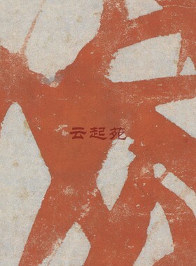 明文徵明朱竹Z1高清电子图片458M装饰宣传素材