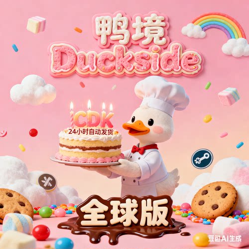 鸭境Duckside激活码CDK