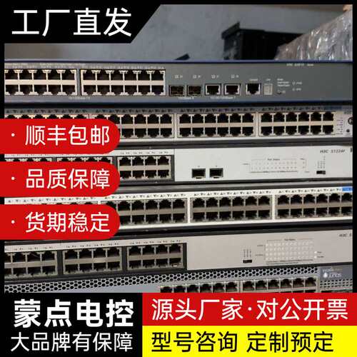 H3C交换机一批，型号有S1224F、Mini S1248、询价