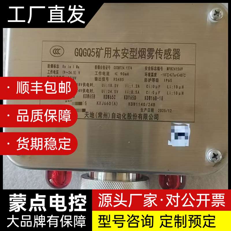 现货，全新未使用，GQGQ5矿用本安型烟雾传感器，天地常州自询价