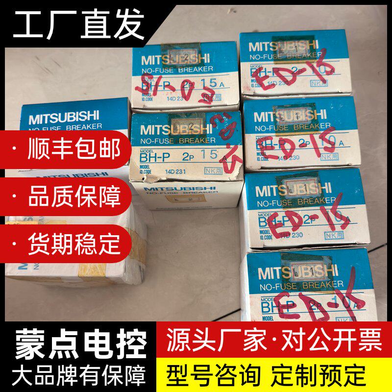 【全新】三菱MITSUBISHI断路器 BH-P 2P，原装询价