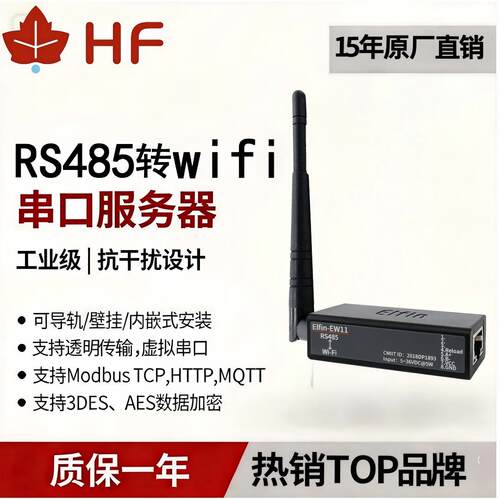 汉枫rs485转wifi串口服务器EW10/EW11/EW12 RS232/485/TTL转wifi