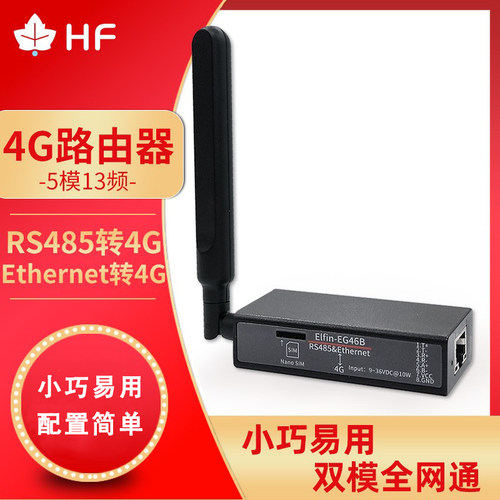 汉枫小精灵4G全网通串口服务器