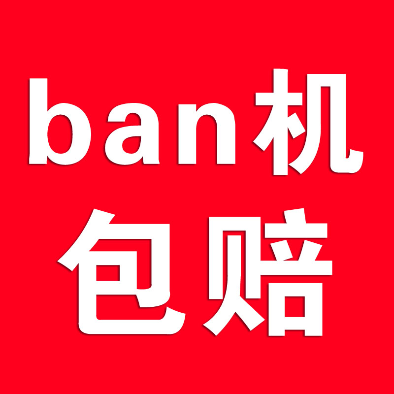 nsgame无忧租赁ban机包赔协议