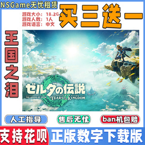 NS任天堂塞尔达传说2 王国switch中文数字版游戏 下载版 买三送一