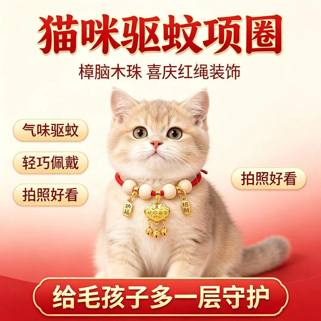 猫咪驱蚊项圈樟脑木珠喜庆红绳装饰轻巧佩戴拍照好看给毛孩子守护