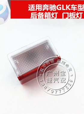 适用于奔驰C180C200LE200LE260E300LGLK260GLK300后备箱灯门板灯