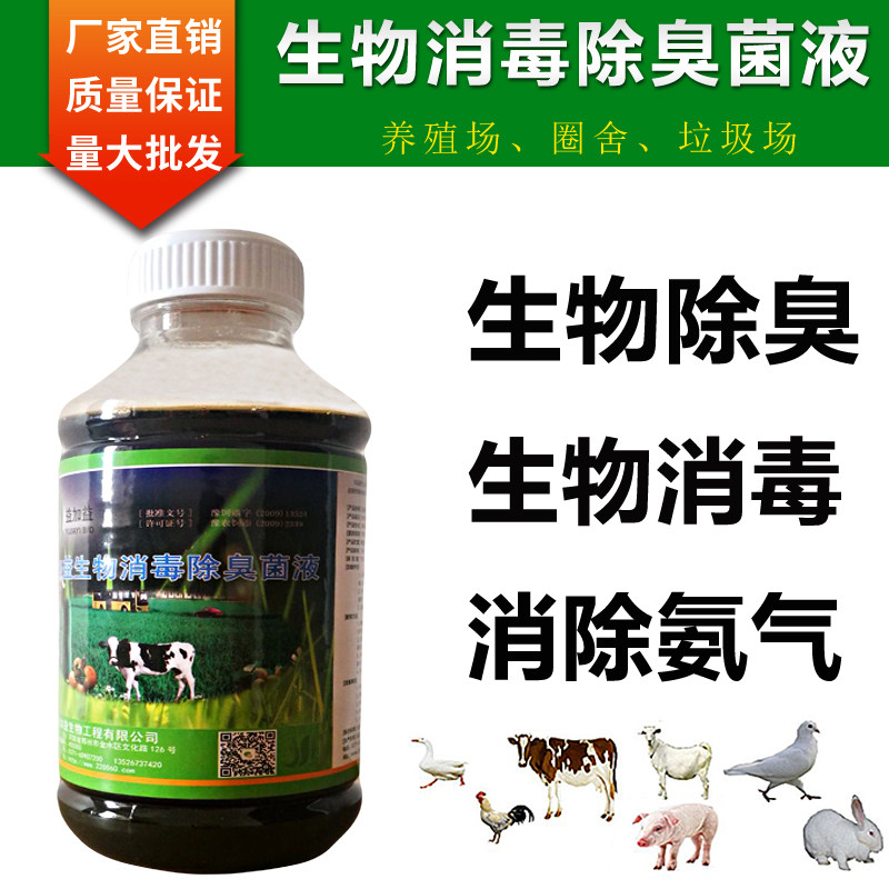 生物消毒除臭菌液em菌除臭剂益生菌除氨气鸡猪舍养殖场除臭