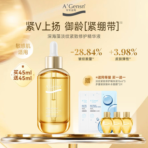 安安金纯深海藻淡纹紧致修护精华
