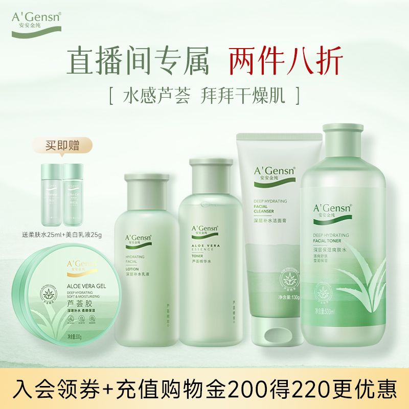 安安金纯芦荟系列水乳霜洁面合集