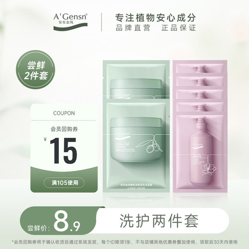 会员尝鲜礼盒D（洗护两件套）-8.9元包邮-每个ID限购1次