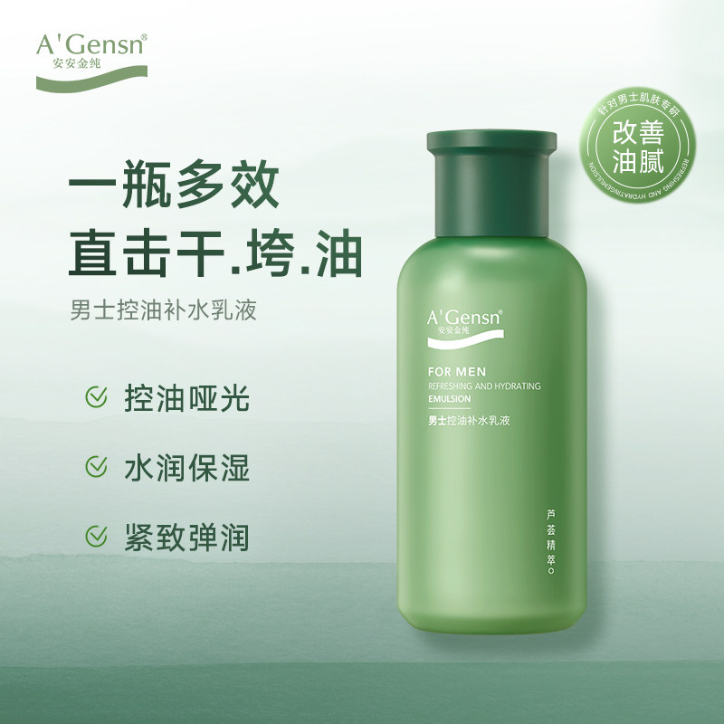 安安金纯芦荟男士控油补水乳液保湿清爽润肤须后护理官方正品