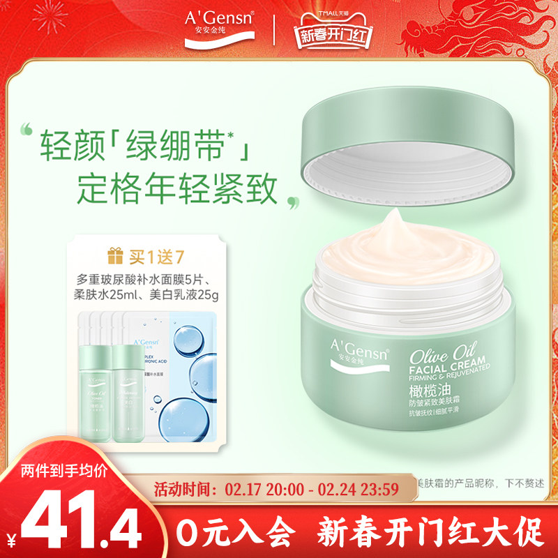 安安金纯官网正品橄榄油面霜女防皱紧致亮肤霜淡化细纹补水保湿霜