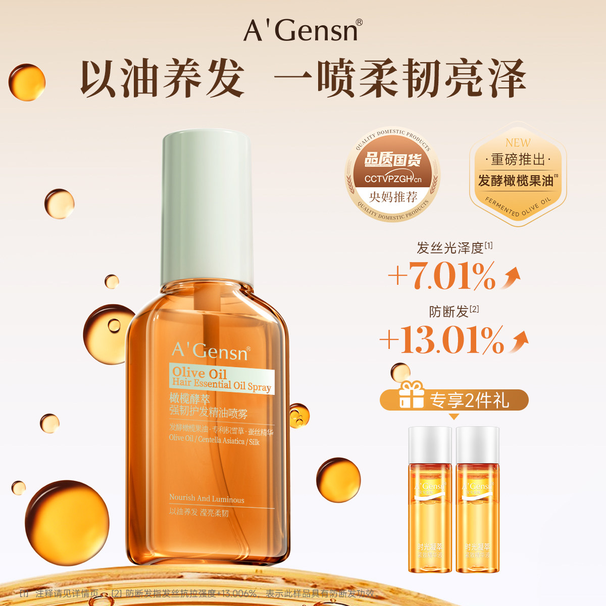 安安金纯橄榄强韧护发精油喷雾防毛躁修护高温烫染柔顺以油养发光