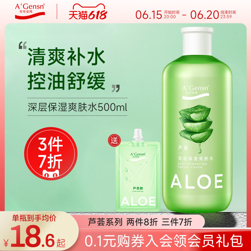 安安金纯芦荟水补水保湿喷雾爽肤水定妆湿敷水化妆水男女学生