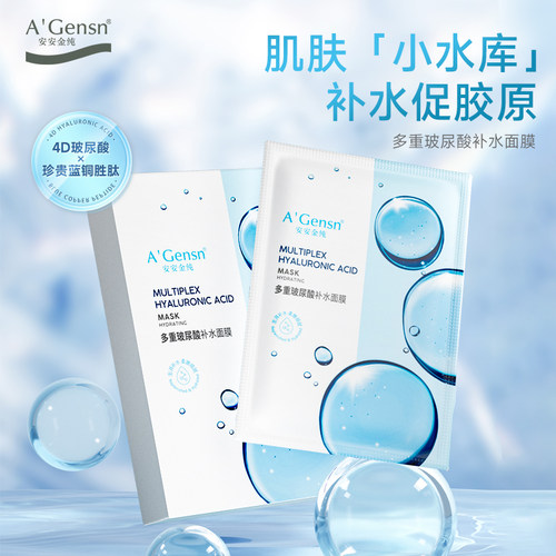 玻尿酸安安金纯补水保湿面膜