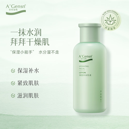 安安金纯芦荟补水官网正品乳液