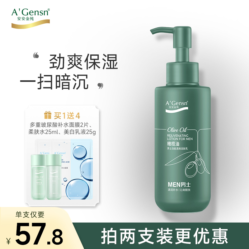 安安金純橄欖油男士補水保濕乳液