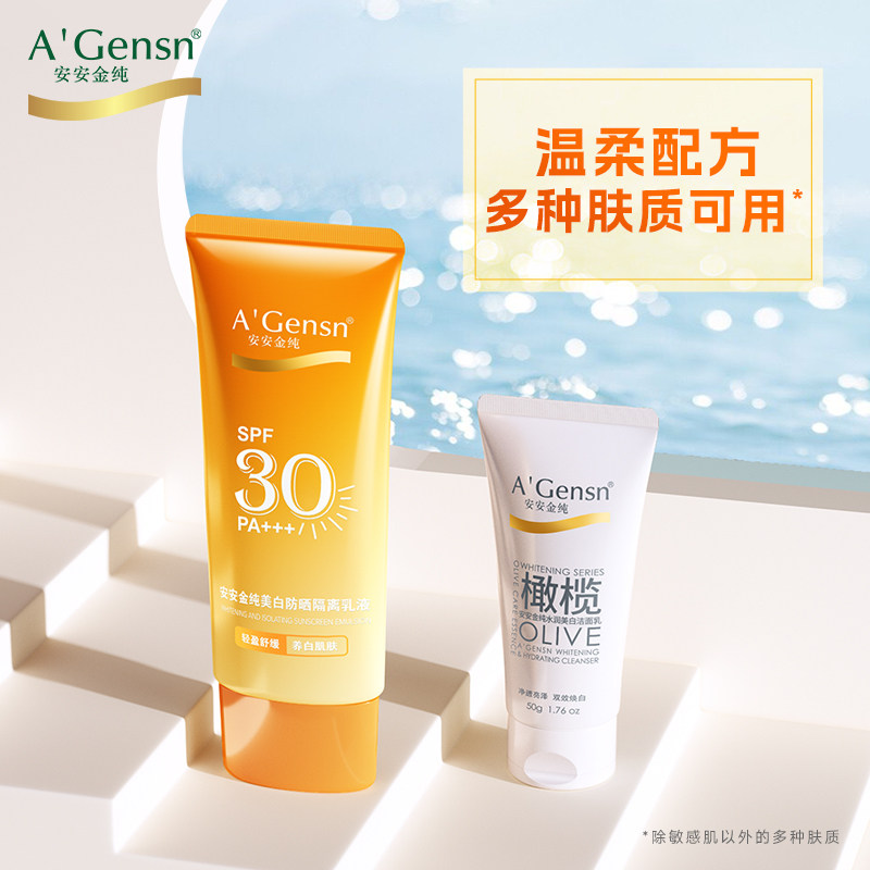 安安金纯防晒霜正品防紫外线隔离美白防晒乳液套装脸部面部学生党