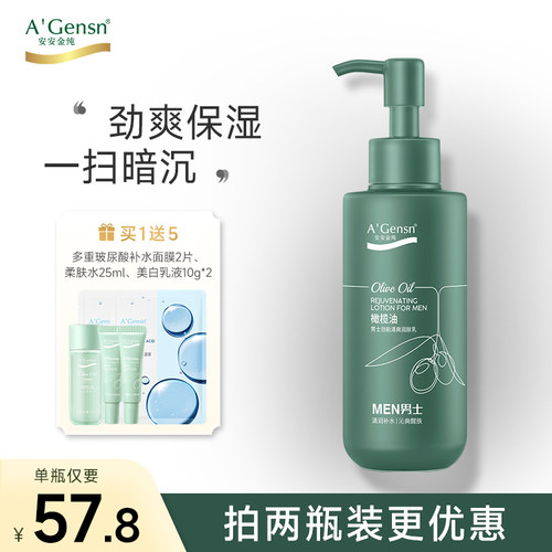 安安金纯橄榄油男士补水保湿乳液