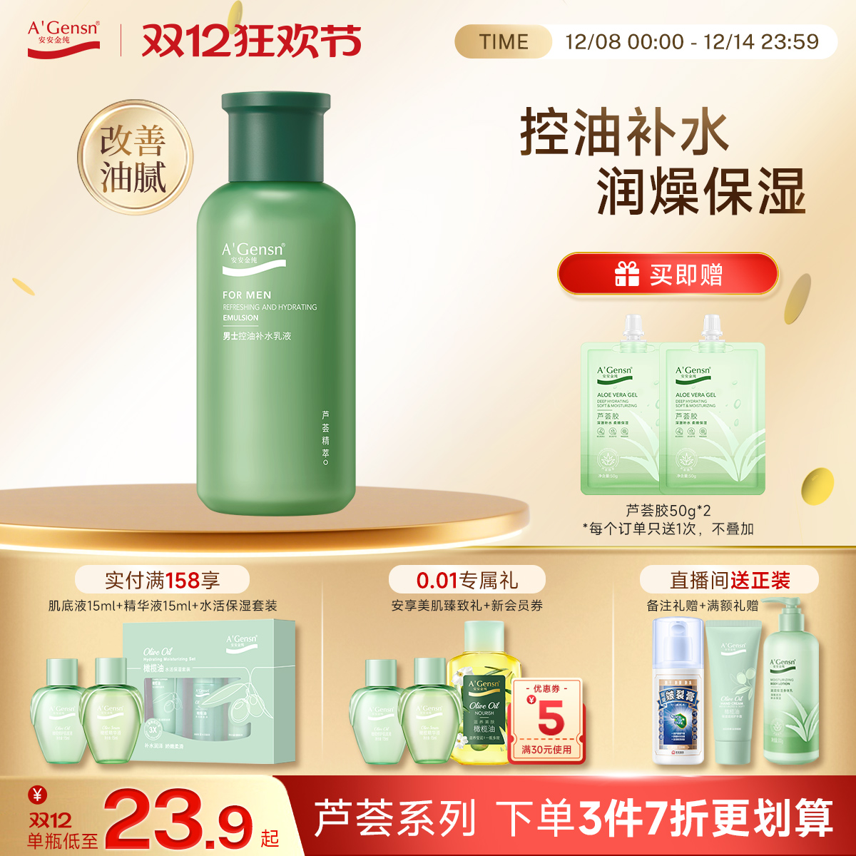 安安金纯芦荟男士控油补水乳液