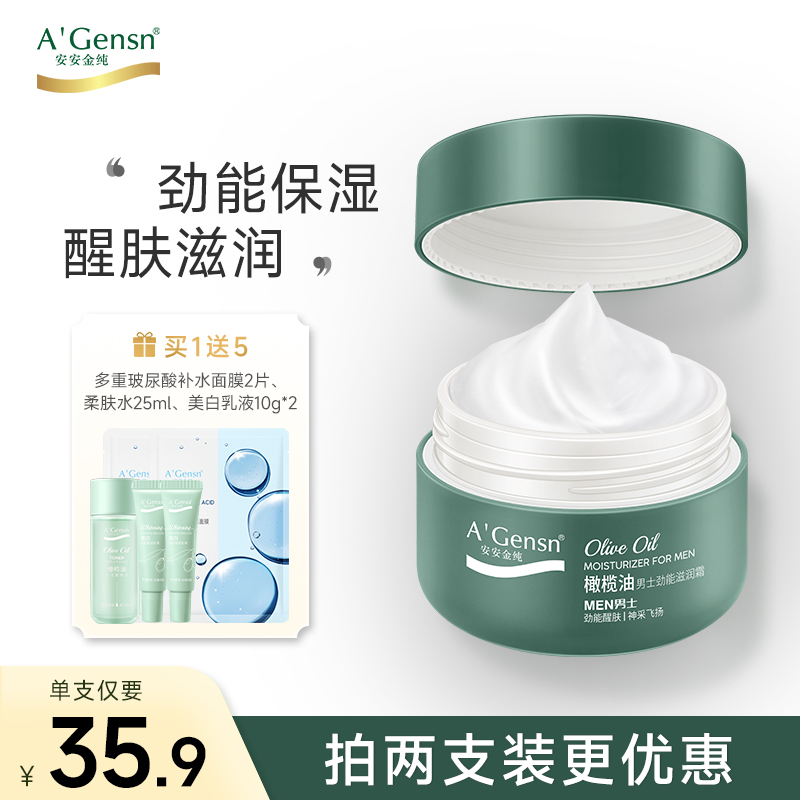 男士补水面霜安安金纯