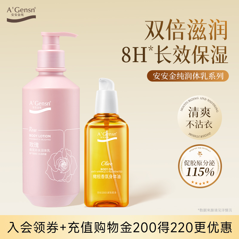 安安金纯身体油身体乳套装
