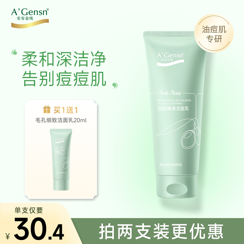 橄榄油洗面奶祛痘安安金纯