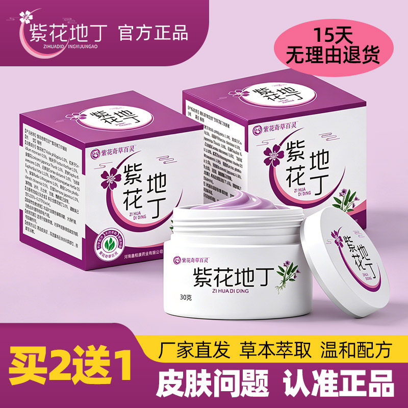 紫花地丁皮肤乳膏买2送1买3送2官网同款草本乳膏旗舰店官方正品