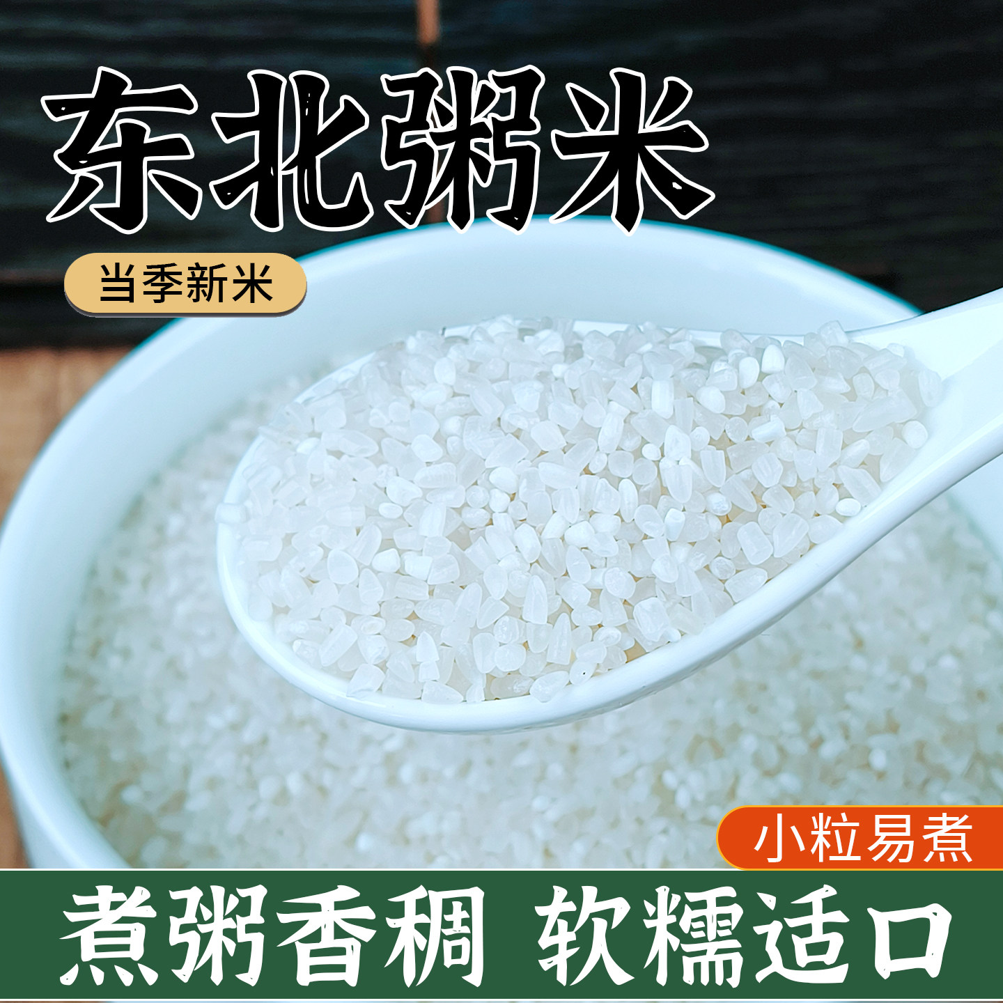 东北原粮稻香米粥米5斤营养早餐煮粥粥米油醇厚500g袋装新米