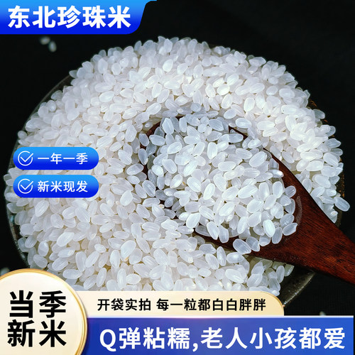 东北珍珠米香鲜米东北大米现磨新米一年一季健康特色米主食