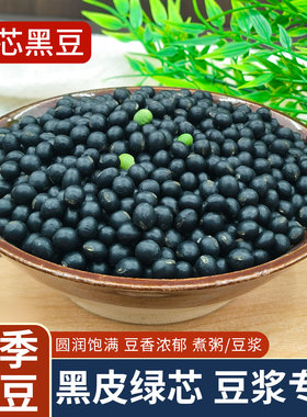 新货绿芯黑豆500g东北黑豆青仁乌豆醋泡打豆浆发豆芽粗粮杂粮