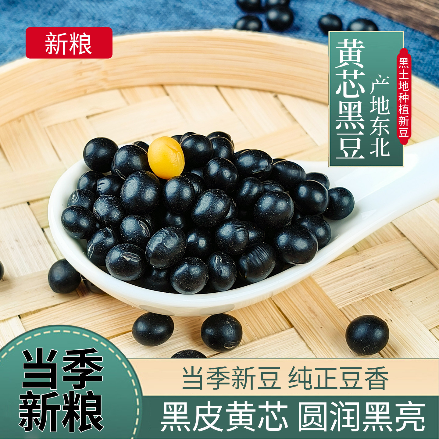 东北大黑豆25年农家新货打豆浆黄绿芯醋泡青仁小乌豆粗粮杂粮豆类