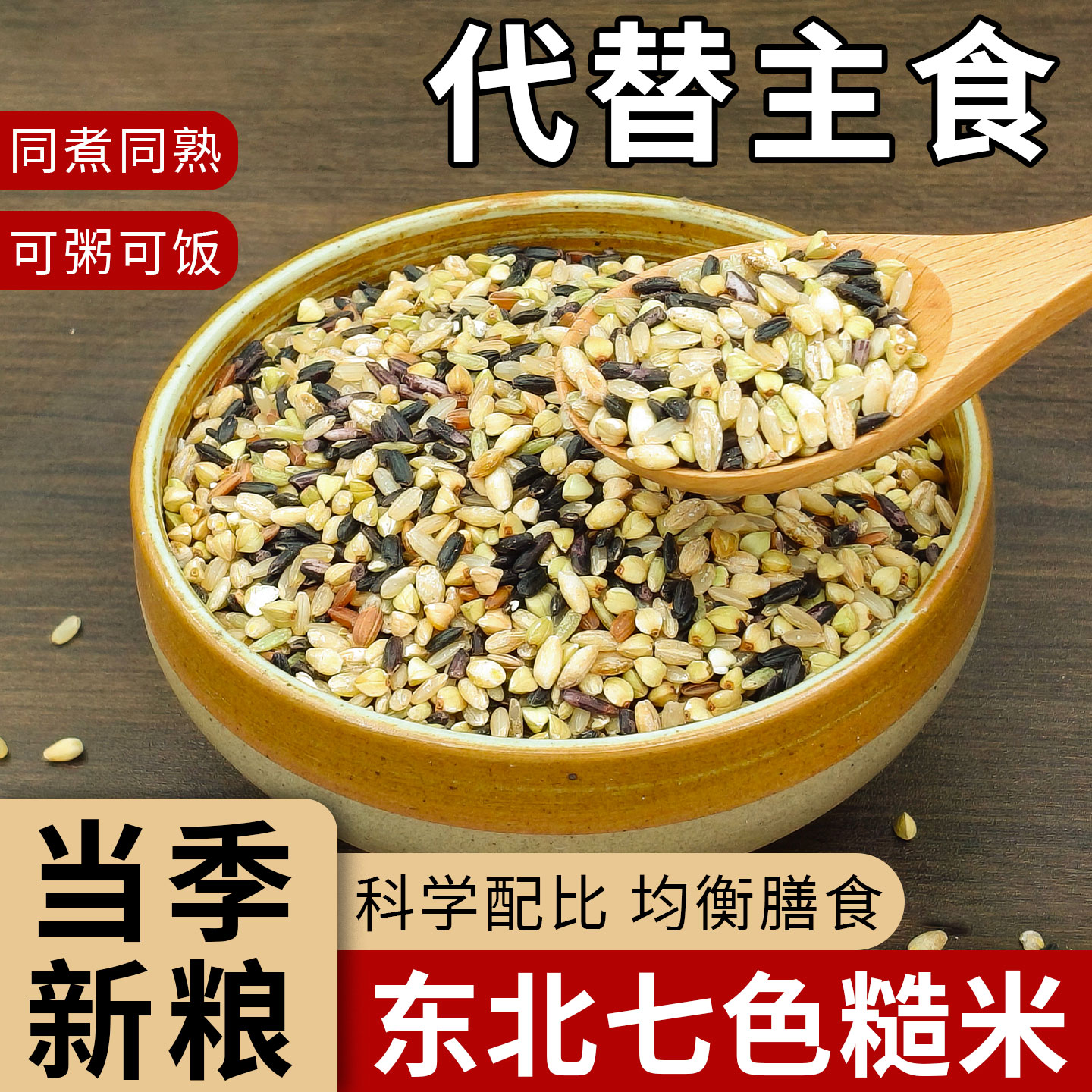 东北七色糙米5斤五谷杂粮饭粗粮主食五色糙米八宝粥新米组合饭