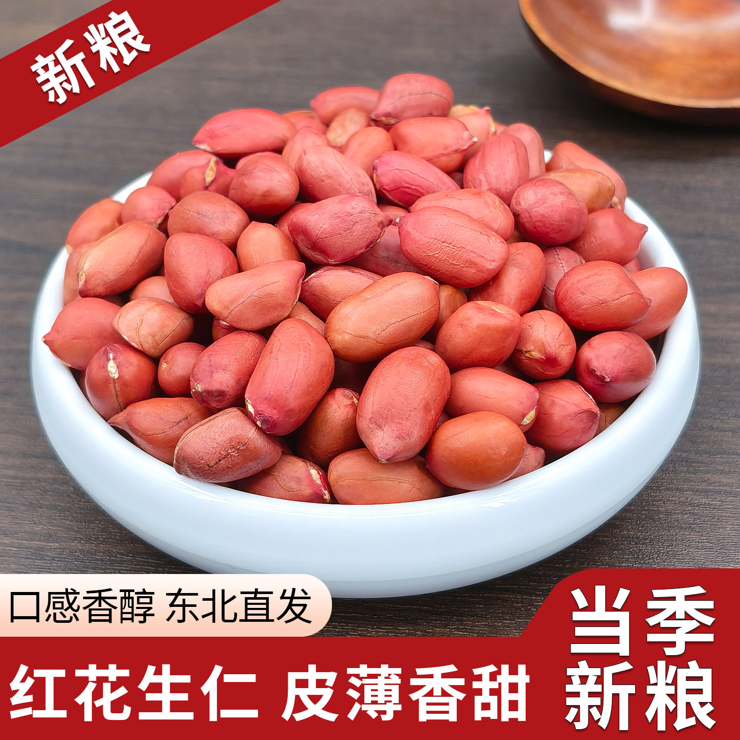 2025东北红衣生花生米500g四粒红花生仁新鲜红皮不带壳试吃