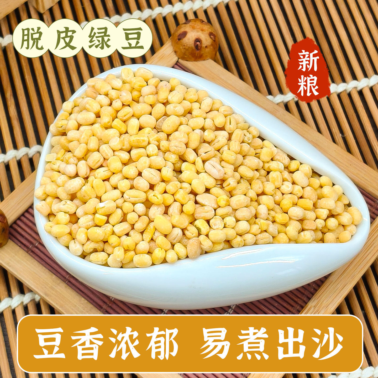 脱皮绿豆去皮脱壳新货绿豆糕馅仁瓣烘焙模具农家新鲜原材料家用剥