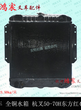 叉车水箱散热器总成 全铜水箱 杭叉50h 60H 70H东方红4108 5-7吨