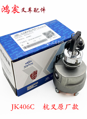 叉车启动开关JK291电门锁预热点火开关JK406C杭叉A30 35z 30HB