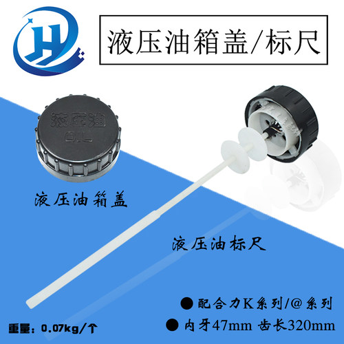 叉车液压油箱盖 油箱盖带标尺 油尺 配合力K30 35 @系列 1-10吨