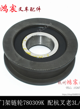 叉车门架链轮780309K凹槽轴承轮链条滑轮H槽轮 配杭叉老3L/30HBu.