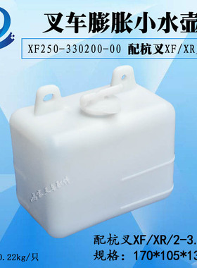 叉车副水箱膨胀水壶小水壶XF250-330200-000杭叉XFXR系列2-3.5吨
